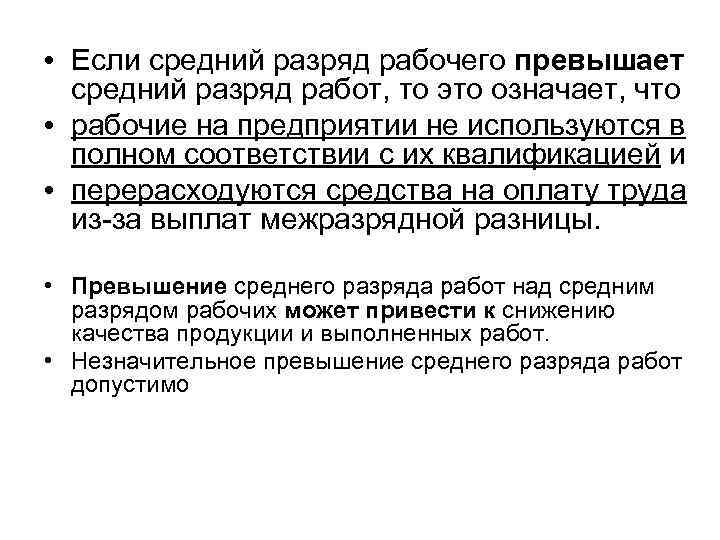  • Если средний разряд рабочего превышает средний разряд работ, то это означает, что