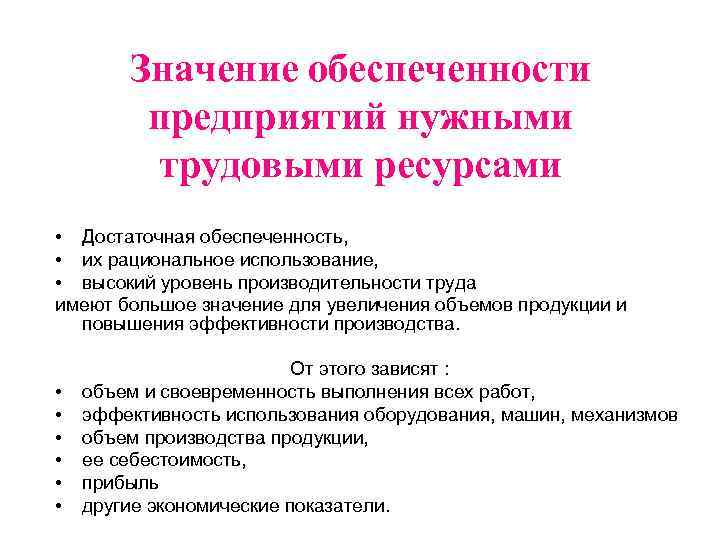 Дипломная работа: Анализ обеспеченности трудовыми ресурсами и их взаимосвязь с экономическими показателями