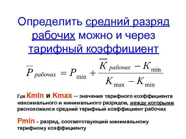 Определить средний разряд рабочих можно и через тарифный коэффициент Где Кmin и Kmax –