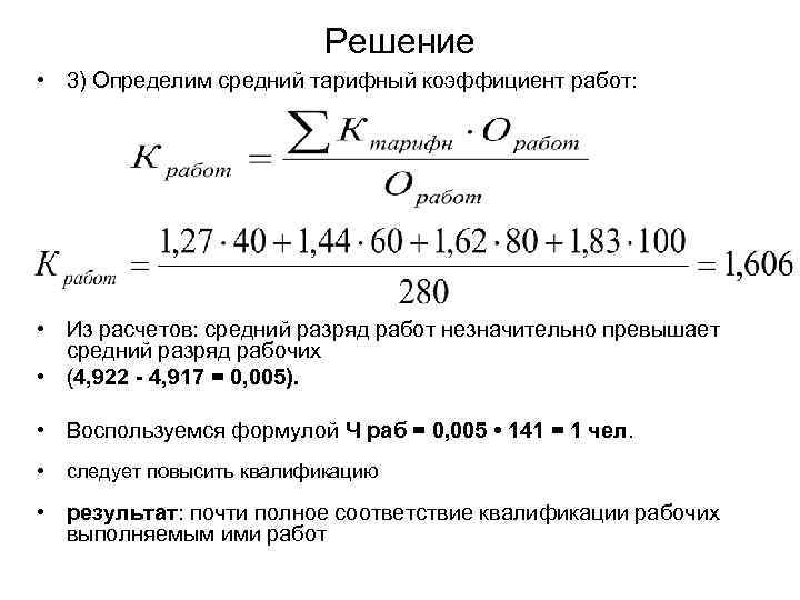 Тарифный коэффициент