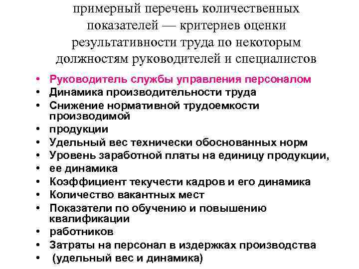 примерный перечень количественных показателей — критериев оценки результативности труда по некоторым должностям руководителей и