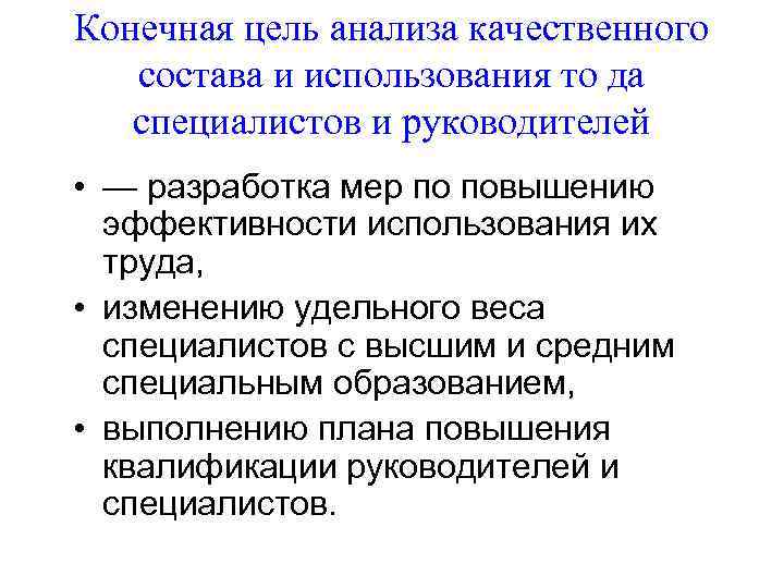 Конечная цель анализа качественного состава и использования то да специалистов и руководителей • —