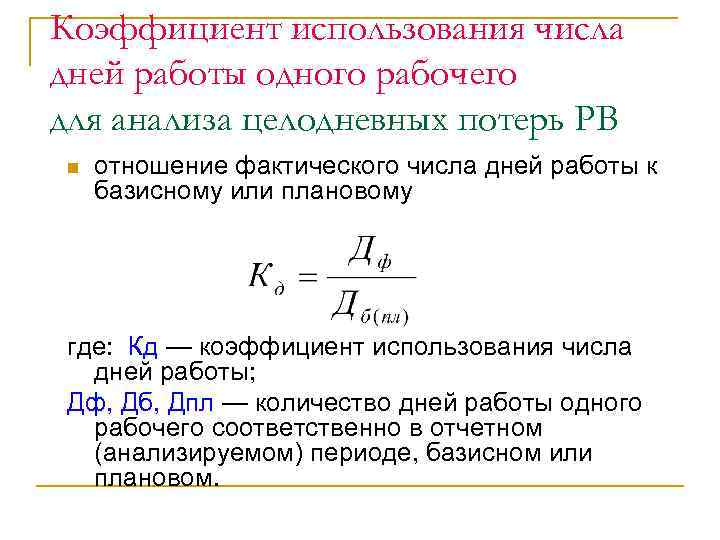 Коэффициент использования числа дней работы одного рабочего для анализа целодневных потерь РВ n отношение