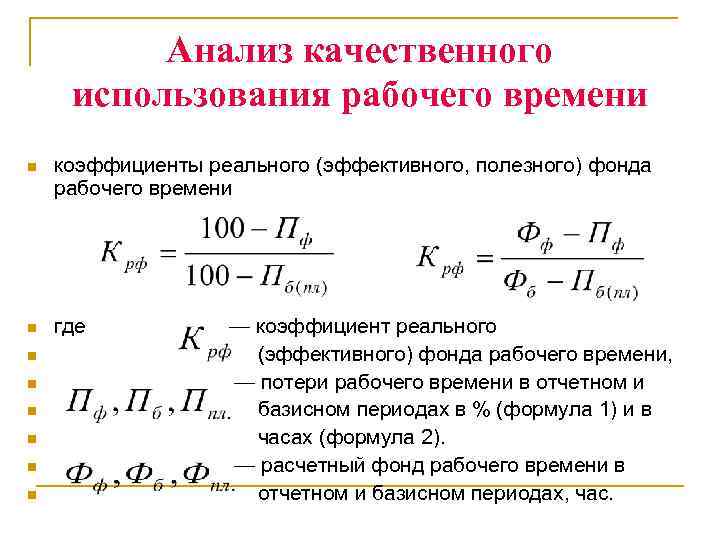 Анализ качественного использования рабочего времени n коэффициенты реального (эффективного, полезного) фонда рабочего времени n