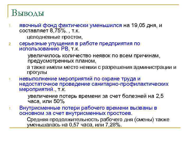 Выводы 1. 2. 1. явочный фонд фактически уменьшился на 19, 05 дня, и составляет