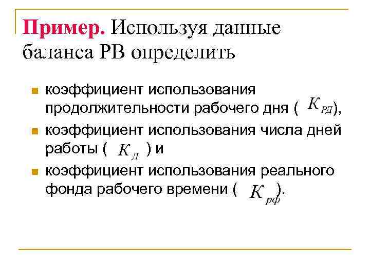 Пример. Используя данные баланса РВ определить n n n коэффициент использования продолжительности рабочего дня