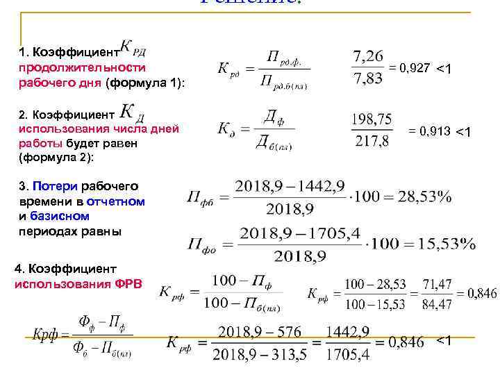 Решение: 1. Коэффициент продолжительности рабочего дня (формула 1): 2. Коэффициент использования числа дней работы