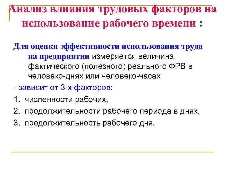 Анализ влияния трудовых факторов на использование рабочего времени : Для оценки эффективности использования труда