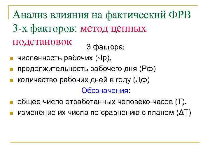 Анализ влияния на фактический ФРВ 3 х факторов: метод цепных подстановок 3 фактора: n