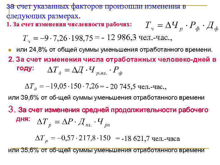 за счет указанных факторов произошли изменения в следующих размерах. 1. За счет изменения численности