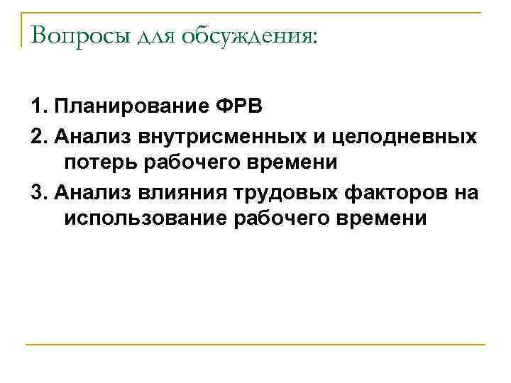 Вопросы для обсуждения: 1. Планирование ФРВ 2. Анализ внутрисменных и целодневных потерь рабочего времени