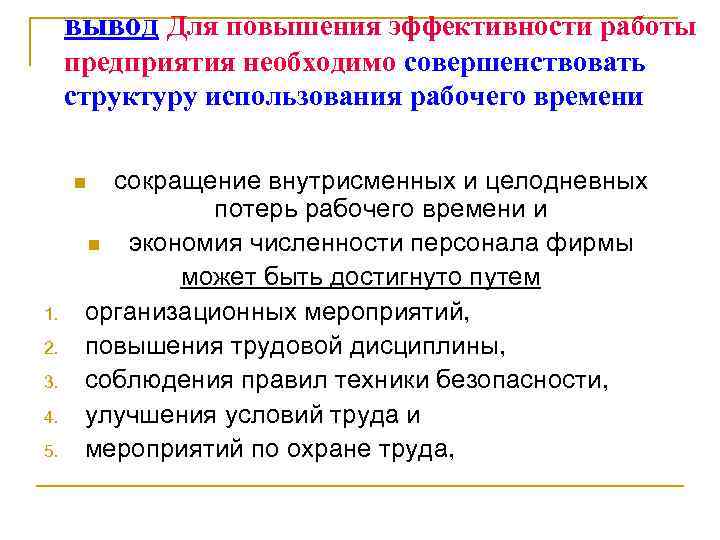 вывод Для повышения эффективности работы предприятия необходимо совершенствовать структуру использования рабочего времени сокращение внутрисменных