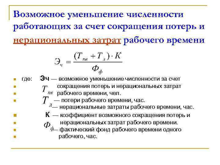 Возможное уменьшение численности работающих за счет сокращения потерь и нерациональных затрат рабочего времени где: