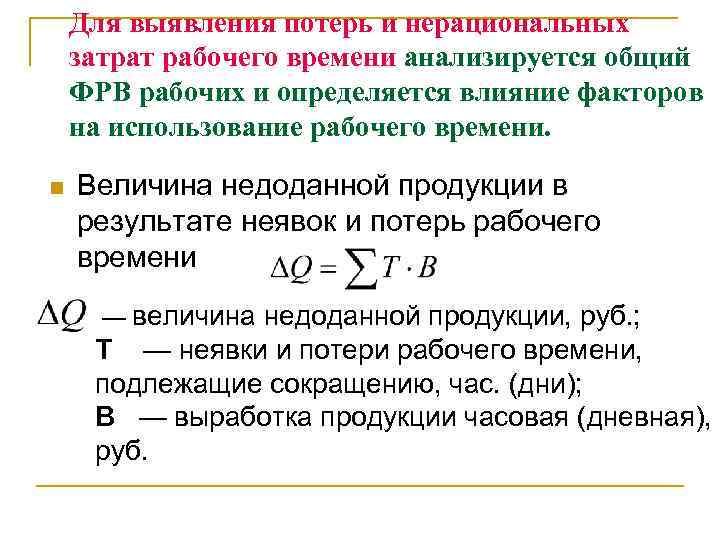 Для выявления потерь и нерациональных затрат рабочего времени анализируется общий ФРВ рабочих и определяется