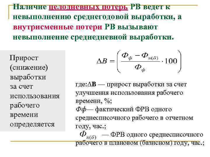 Наличие целодневных потерь РВ ведет к невыполнению среднегодовой выработки, а внутрисменные потери РВ вызывают