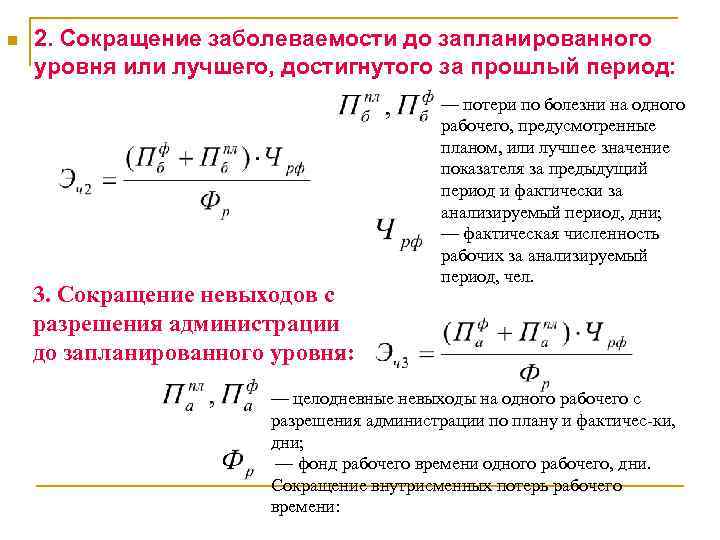 n 2. Сокращение заболеваемости до запланированного уровня или лучшего, достигнутого за прошлый период: 3.