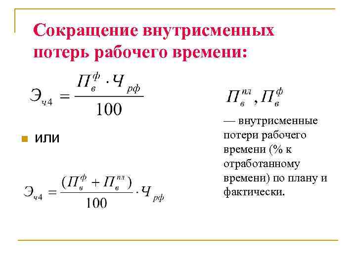 Сокращение внутрисменных потерь рабочего времени: n или — внутрисменные потери рабочего времени (% к