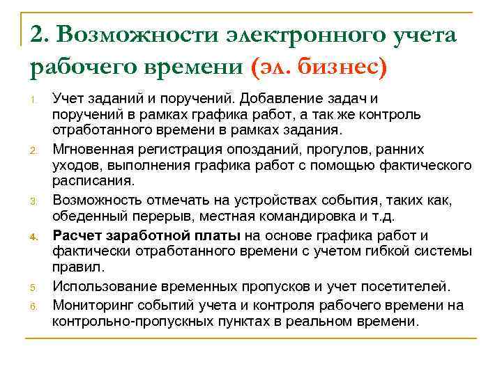 2. Возможности электронного учета рабочего времени (эл. бизнес) 1. 2. 3. 4. 5. 6.