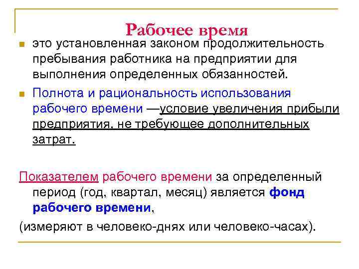 n n Рабочее время это установленная законом продолжительность пребывания работника на предприятии для выполнения