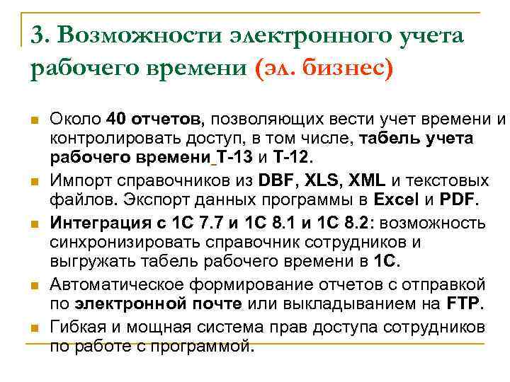 3. Возможности электронного учета рабочего времени (эл. бизнес) n n n Около 40 отчетов,