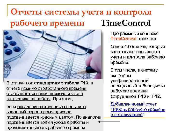 Отчеты системы учета и контроля рабочего времени Time. Control Программный копплекс Time. Control включает