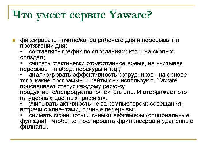 Что умеет сервис Yaware? n фиксировать начало/конец рабочего дня и перерывы на протяжении дня;