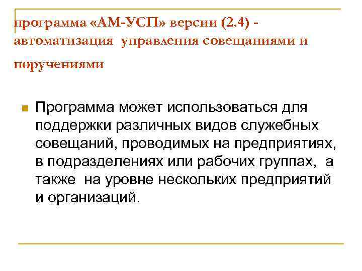 программа «АМ-УСП» версии (2. 4) автоматизация управления совещаниями и поручениями n Программа может использоваться