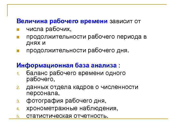 Величина рабочего времени зависит от n числа рабочих, n продолжительности рабочего периода в днях