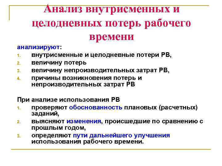 Анализ внутрисменных и целодневных потерь рабочего времени анализируют: 1. внутрисменные и целодневные потери РВ,