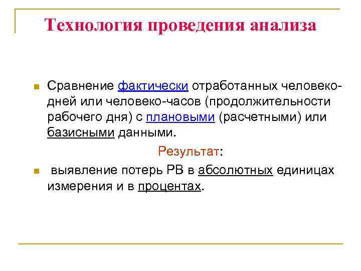 Технология проведения анализа n n Сравнение фактически отработанных человекодней или человеко-часов (продолжительности рабочего дня)