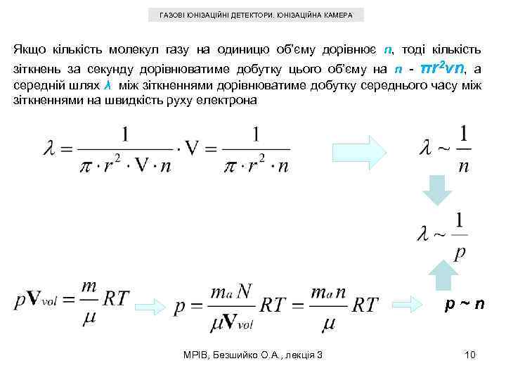 ГАЗОВІ ІОНІЗАЦІЙНІ ДЕТЕКТОРИ. ІОНІЗАЦІЙНА КАМЕРА Якщо кількість молекул газу на одиницю об’єму дорівнює n,