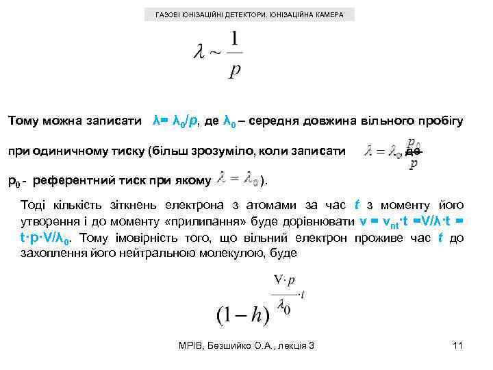 ГАЗОВІ ІОНІЗАЦІЙНІ ДЕТЕКТОРИ. ІОНІЗАЦІЙНА КАМЕРА Тому можна записати λ= λ 0/p, де λ 0