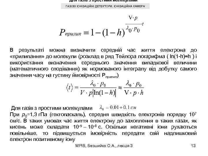 Для газів з простими молекулами ГАЗОВІ ІОНІЗАЦІЙНІ ДЕТЕКТОРИ. ІОНІЗАЦІЙНА КАМЕРА В результаті можна визначити