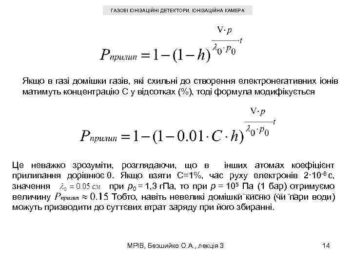 ГАЗОВІ ІОНІЗАЦІЙНІ ДЕТЕКТОРИ. ІОНІЗАЦІЙНА КАМЕРА Якщо в газі домішки газів, які схильні до створення