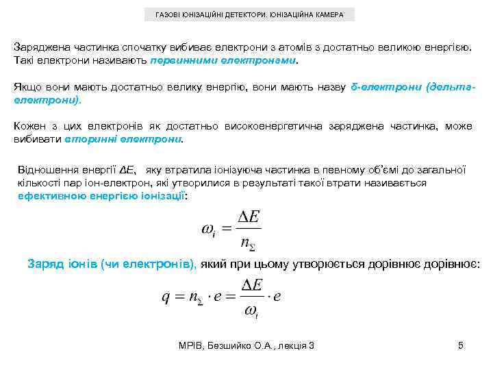 ГАЗОВІ ІОНІЗАЦІЙНІ ДЕТЕКТОРИ. ІОНІЗАЦІЙНА КАМЕРА Заряджена частинка спочатку вибиває електрони з атомів з достатньо