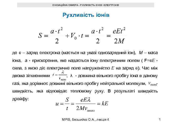 ІОНІЗАЦІЙНА КАМЕРА - РУХЛИВІСТЬ ІОНІВ І ЕЛЕКТРОНІВ Рухливість іонів де e – заряд електрона