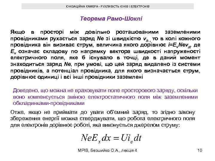 ІОНІЗАЦІЙНА КАМЕРА - РУХЛИВІСТЬ ІОНІВ І ЕЛЕКТРОНІВ Теорема Рамо-Шоклі Якщо в просторі між довільно