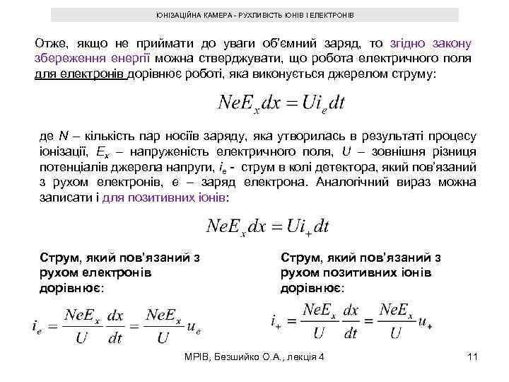 ІОНІЗАЦІЙНА КАМЕРА - РУХЛИВІСТЬ ІОНІВ І ЕЛЕКТРОНІВ Отже, якщо не приймати до уваги об’ємний