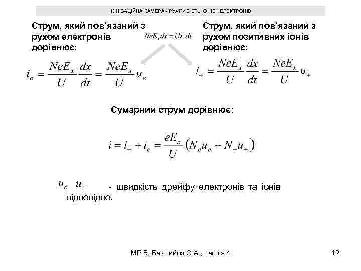 ІОНІЗАЦІЙНА КАМЕРА - РУХЛИВІСТЬ ІОНІВ І ЕЛЕКТРОНІВ Струм, який пов’язаний з рухом електронів дорівнює: