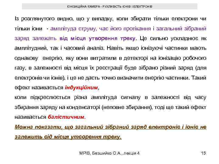 ІОНІЗАЦІЙНА КАМЕРА - РУХЛИВІСТЬ ІОНІВ І ЕЛЕКТРОНІВ Із розглянутого видно, що у випадку, коли