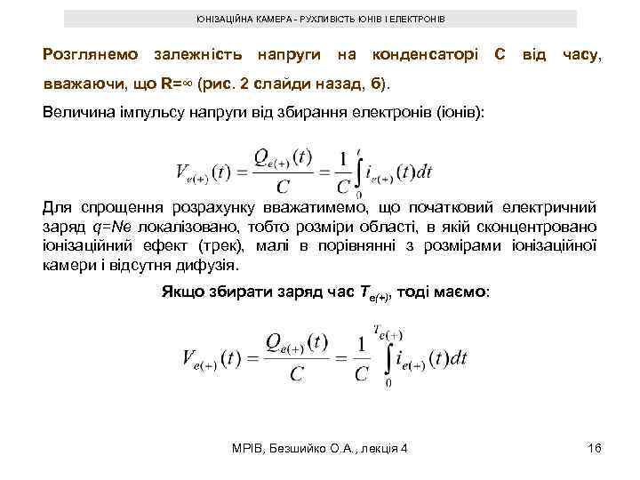 ІОНІЗАЦІЙНА КАМЕРА - РУХЛИВІСТЬ ІОНІВ І ЕЛЕКТРОНІВ Розглянемо залежність напруги на конденсаторі C від