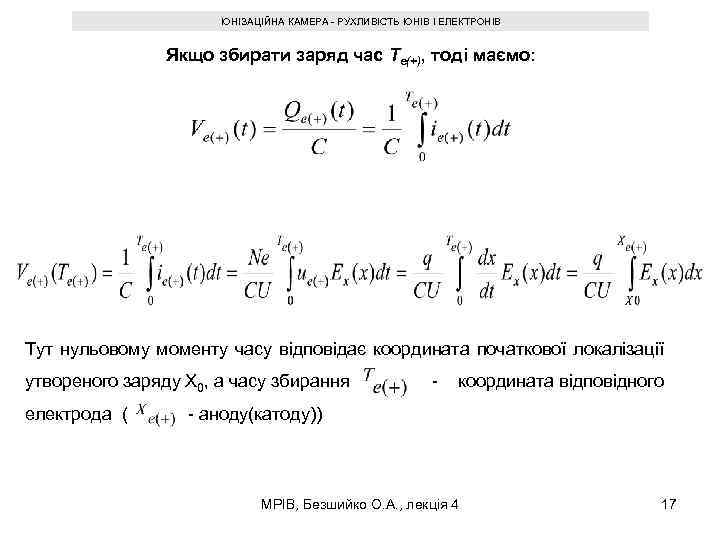 ІОНІЗАЦІЙНА КАМЕРА - РУХЛИВІСТЬ ІОНІВ І ЕЛЕКТРОНІВ Якщо збирати заряд час Te(+), тоді маємо: