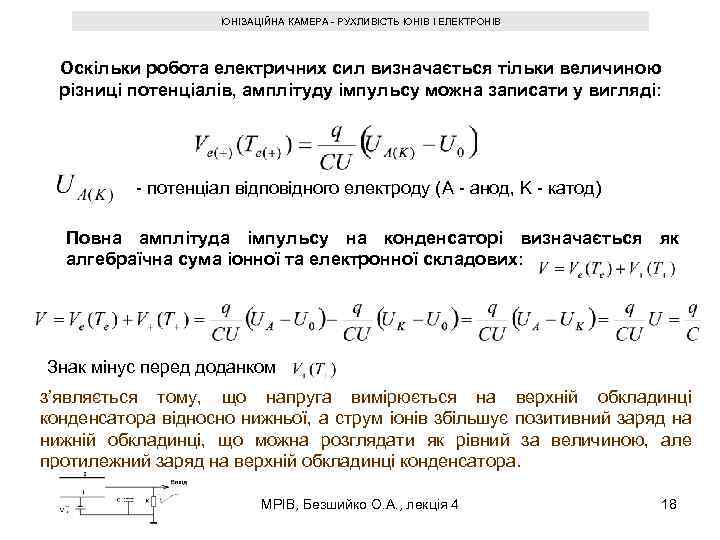 ІОНІЗАЦІЙНА КАМЕРА - РУХЛИВІСТЬ ІОНІВ І ЕЛЕКТРОНІВ Оскільки робота електричних сил визначається тільки величиною