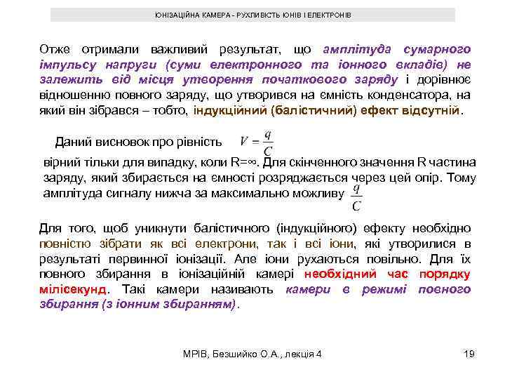 ІОНІЗАЦІЙНА КАМЕРА - РУХЛИВІСТЬ ІОНІВ І ЕЛЕКТРОНІВ Отже отримали важливий результат, що амплітуда сумарного