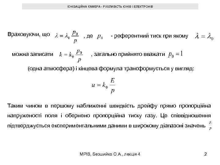 ІОНІЗАЦІЙНА КАМЕРА - РУХЛИВІСТЬ ІОНІВ І ЕЛЕКТРОНІВ Враховуючи, що можна записати , де -