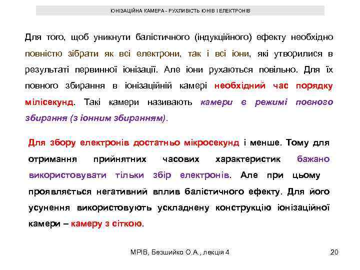 ІОНІЗАЦІЙНА КАМЕРА - РУХЛИВІСТЬ ІОНІВ І ЕЛЕКТРОНІВ Для того, щоб уникнути балістичного (індукційного) ефекту