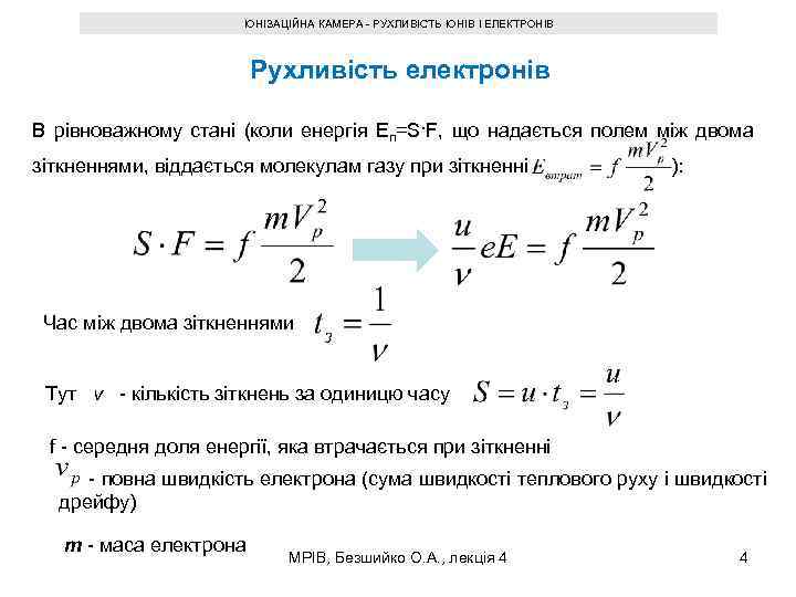 ІОНІЗАЦІЙНА КАМЕРА - РУХЛИВІСТЬ ІОНІВ І ЕЛЕКТРОНІВ Рухливість електронів В рівноважному стані (коли енергія