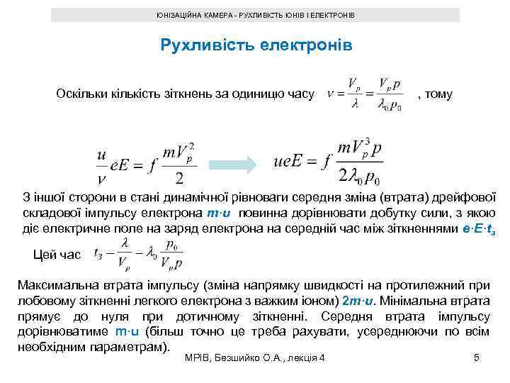 ІОНІЗАЦІЙНА КАМЕРА - РУХЛИВІСТЬ ІОНІВ І ЕЛЕКТРОНІВ Рухливість електронів Оскільки кількість зіткнень за одиницю