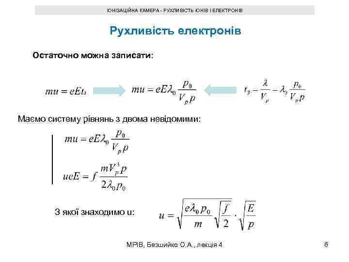 ІОНІЗАЦІЙНА КАМЕРА - РУХЛИВІСТЬ ІОНІВ І ЕЛЕКТРОНІВ Рухливість електронів Остаточно можна записати: Маємо систему