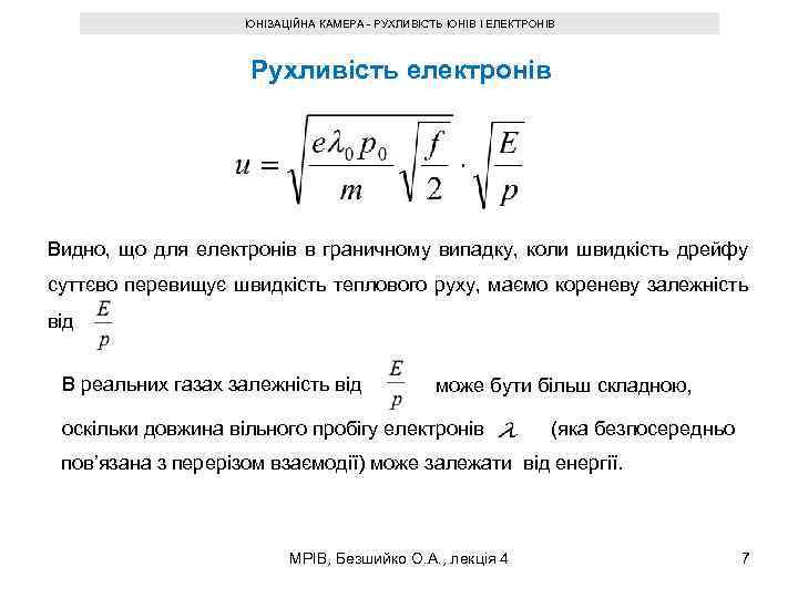 ІОНІЗАЦІЙНА КАМЕРА - РУХЛИВІСТЬ ІОНІВ І ЕЛЕКТРОНІВ Рухливість електронів Видно, що для електронів в
